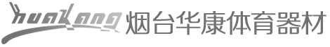 烟台体育器材_威海体育器材_烟台威海健身器材_烟台华康体育器材