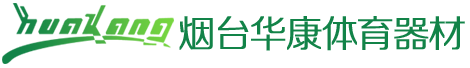 烟台体育器材_威海体育器材_烟台威海健身器材_烟台华康体育器材