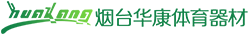 烟台体育器材_威海体育器材_烟台威海健身器材_烟台华康体育器材