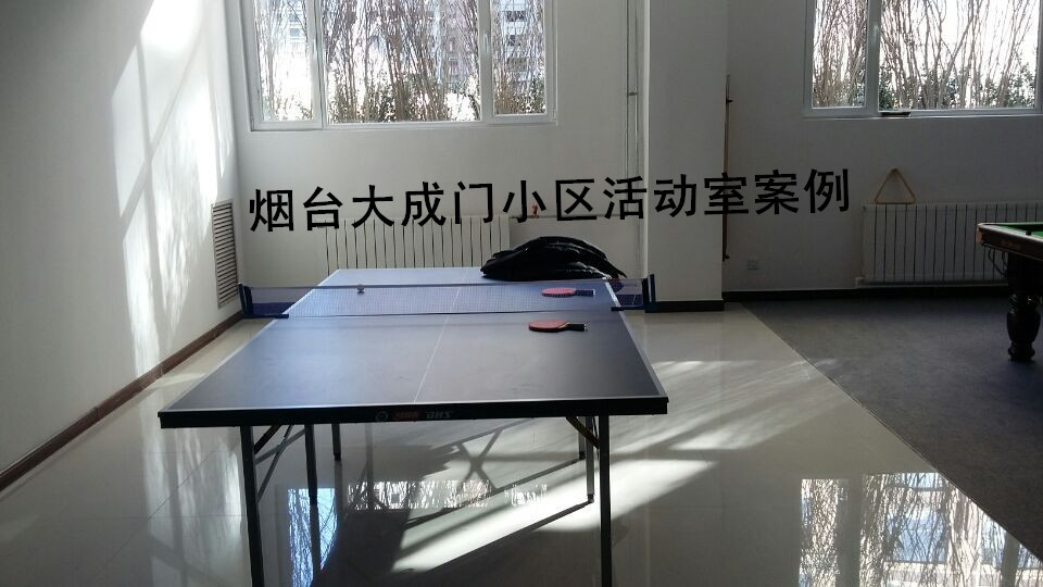 烟台大成门小区活动室案例