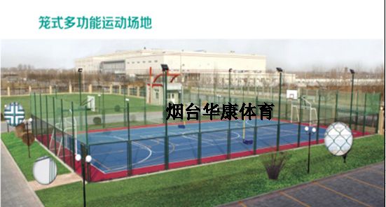 笼式多功能运动场地